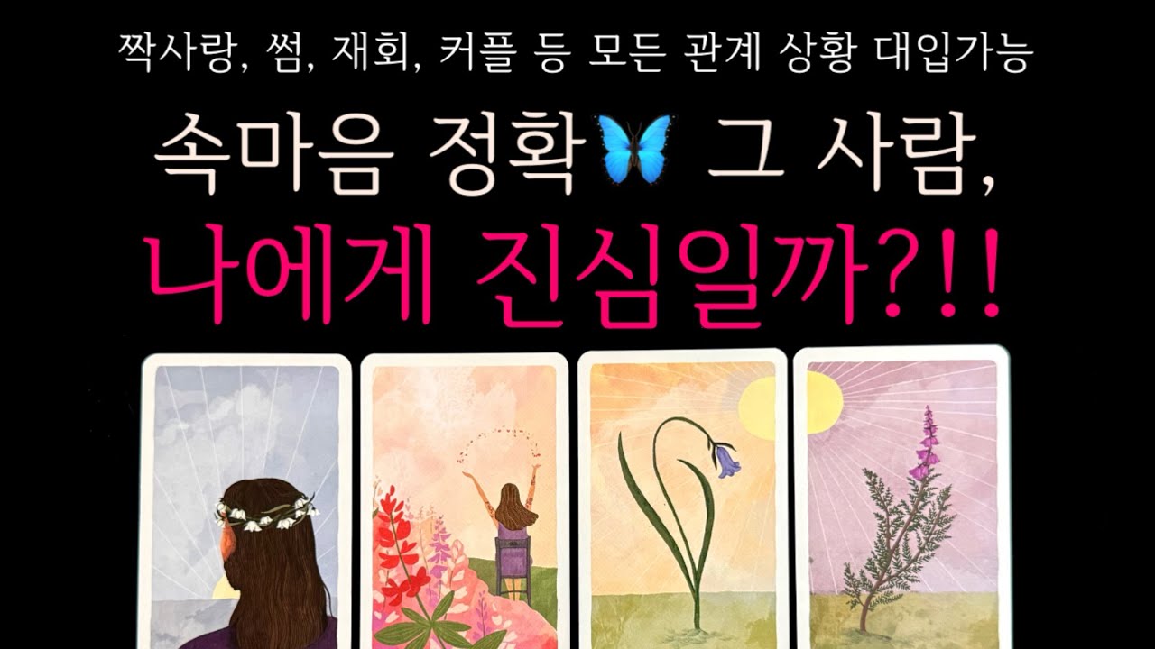 [타로] 속마음 정확🦋 그 사람, 나에게 진심일까?!!