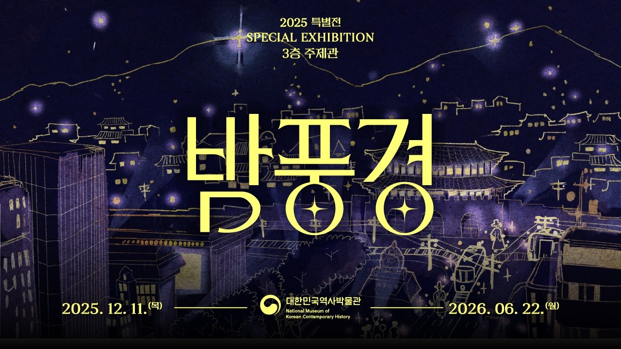 [특별전] 밤풍경