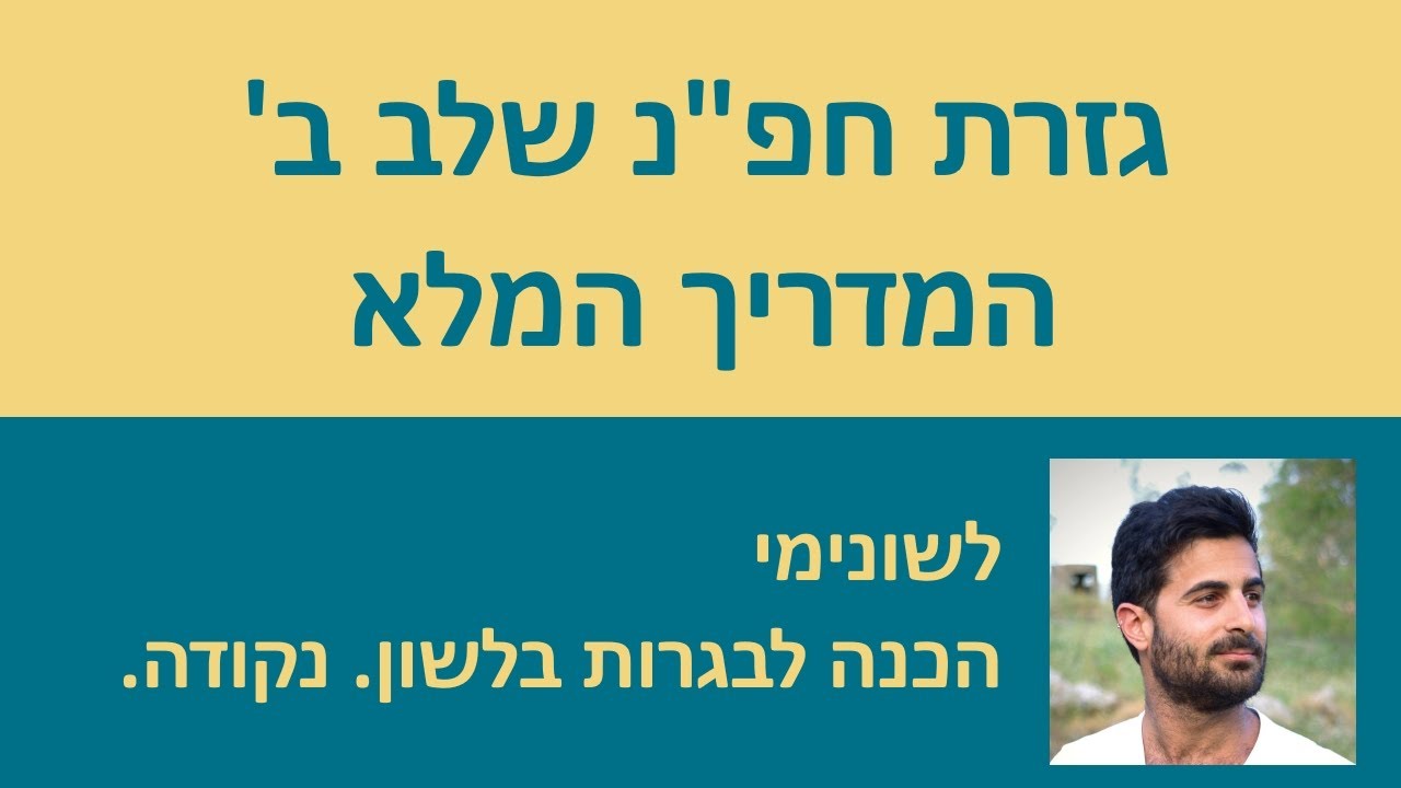 גזרת חפ״נ שלב ב׳ - המדריך המלא!!