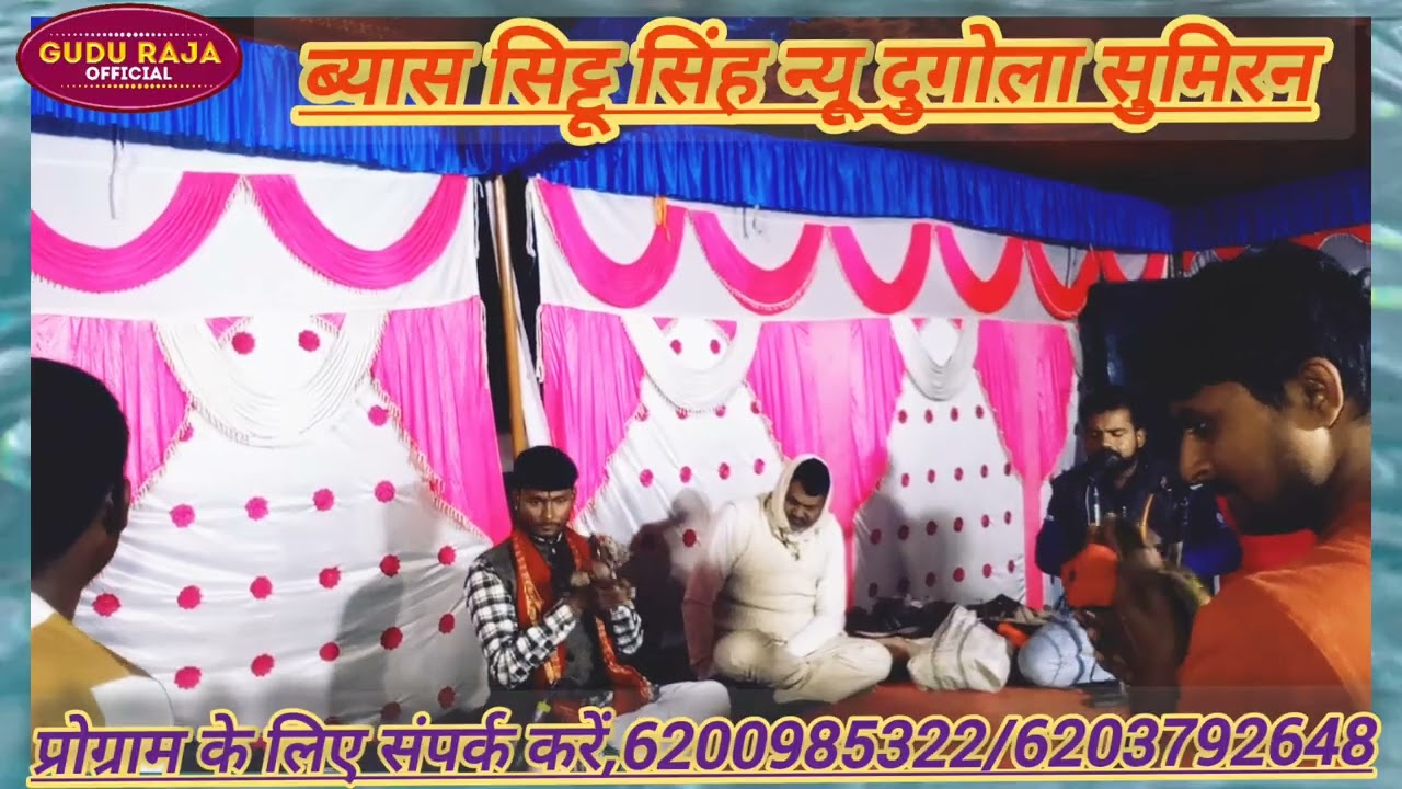 #Byas Sittu Singh New Dugola sumiran #bhojpuri #viral #video #new 