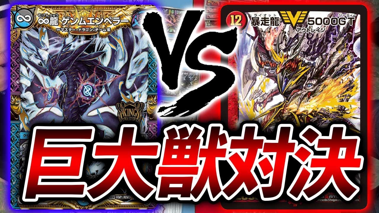 【大会実況】デカブツ対決！巨大天門　VS　墓地ソース【デュエマ】