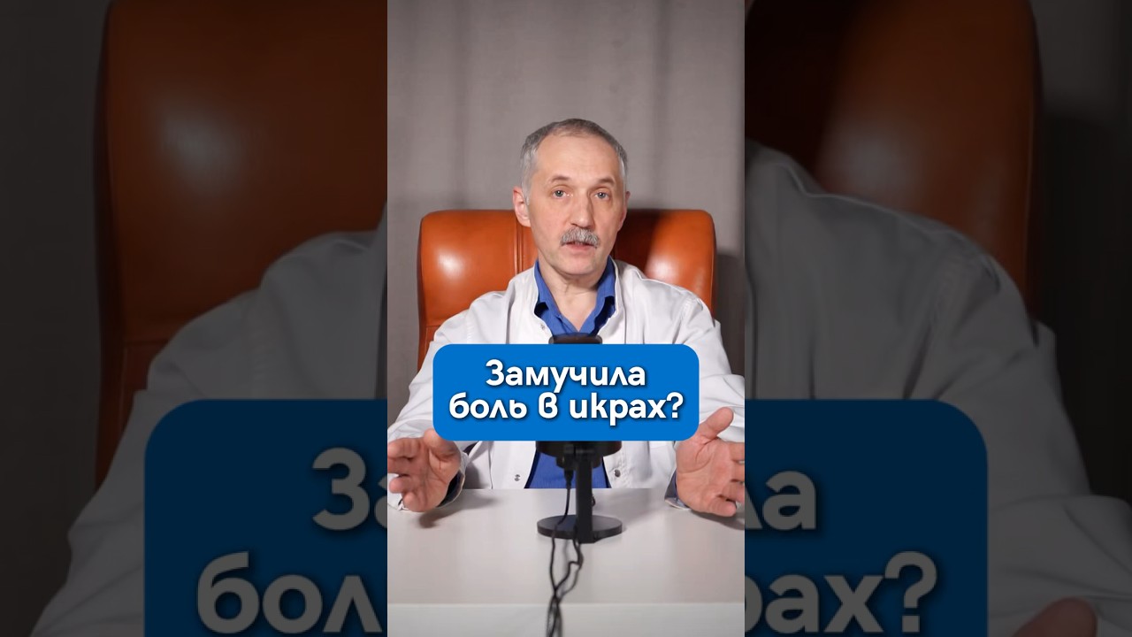ИГНОРИРУЕТЕ БОЛЬ В ИКРАХ? Это может стоить вам жизни! / Доктор Виктор