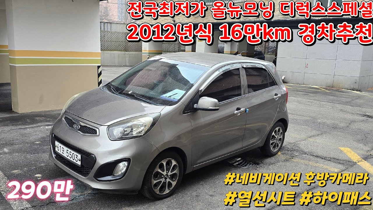200만원대중고차 올뉴모닝 12년식 16만 디럭스스페셜 저렴한 경차 추천 : 포천중고차 엔진미션상태 굿