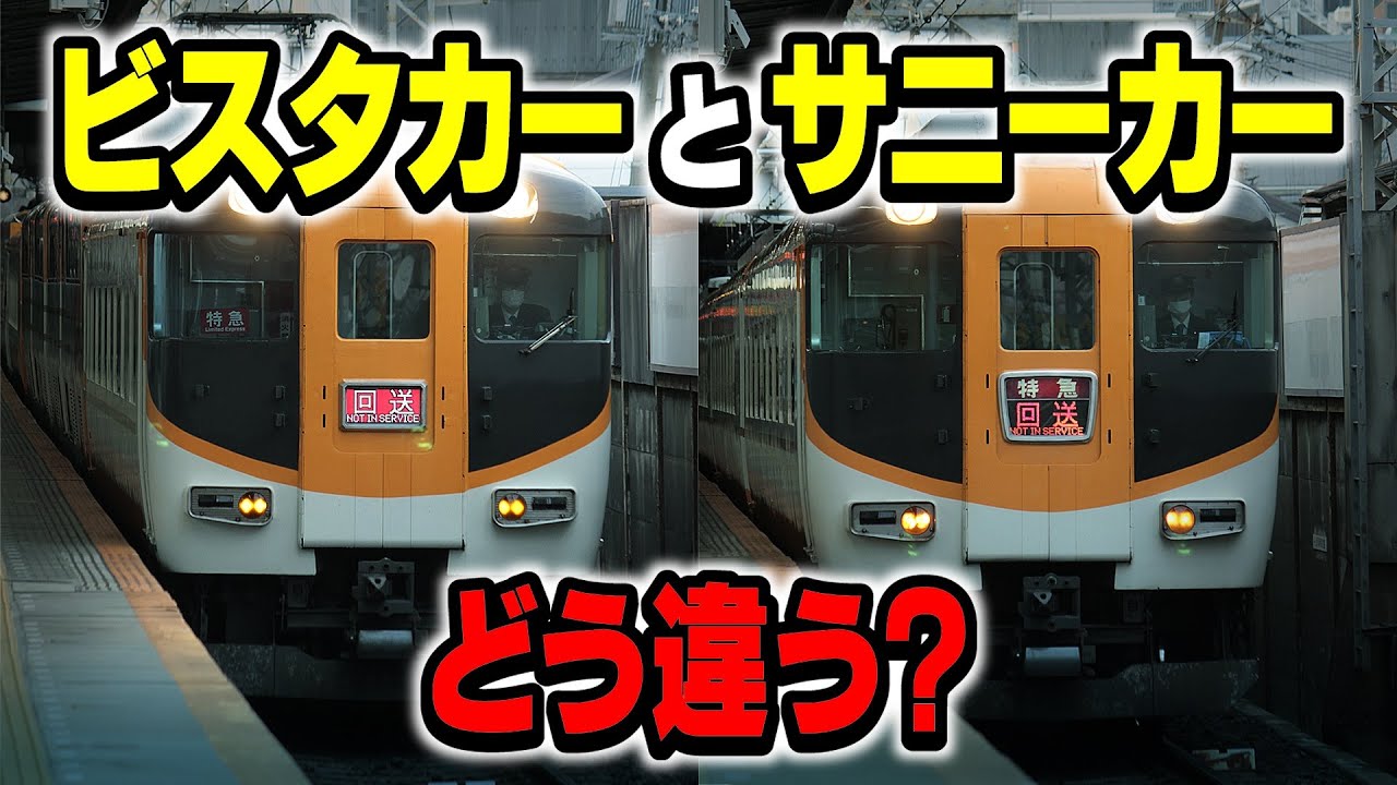 近鉄特急【ビスタカー】と【サニーカー】の先頭車両は同じなの？