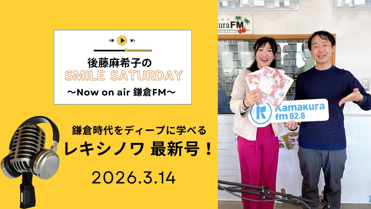 鎌倉FMで毎週土曜日放送中！『後藤麻希子のSmile Saturday』鎌倉の放送音源