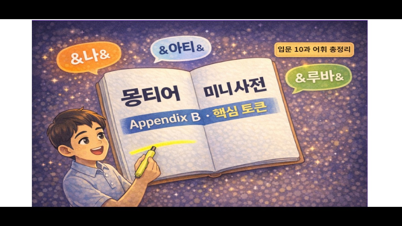 몽티어 부록 B | 입문 10과 핵심 어휘·표현 미니 사전 한 번에 정리하기