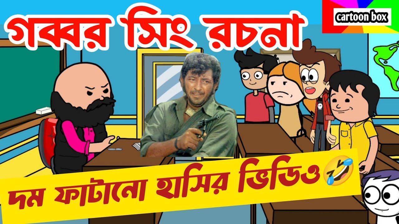 দম ফাটানো হাসির ভিডিও🤣🤣/গব্বর সিং রচনা/বাংলা হাসির কমেডি ভিডিও/bangla funny cartoon video/jokes