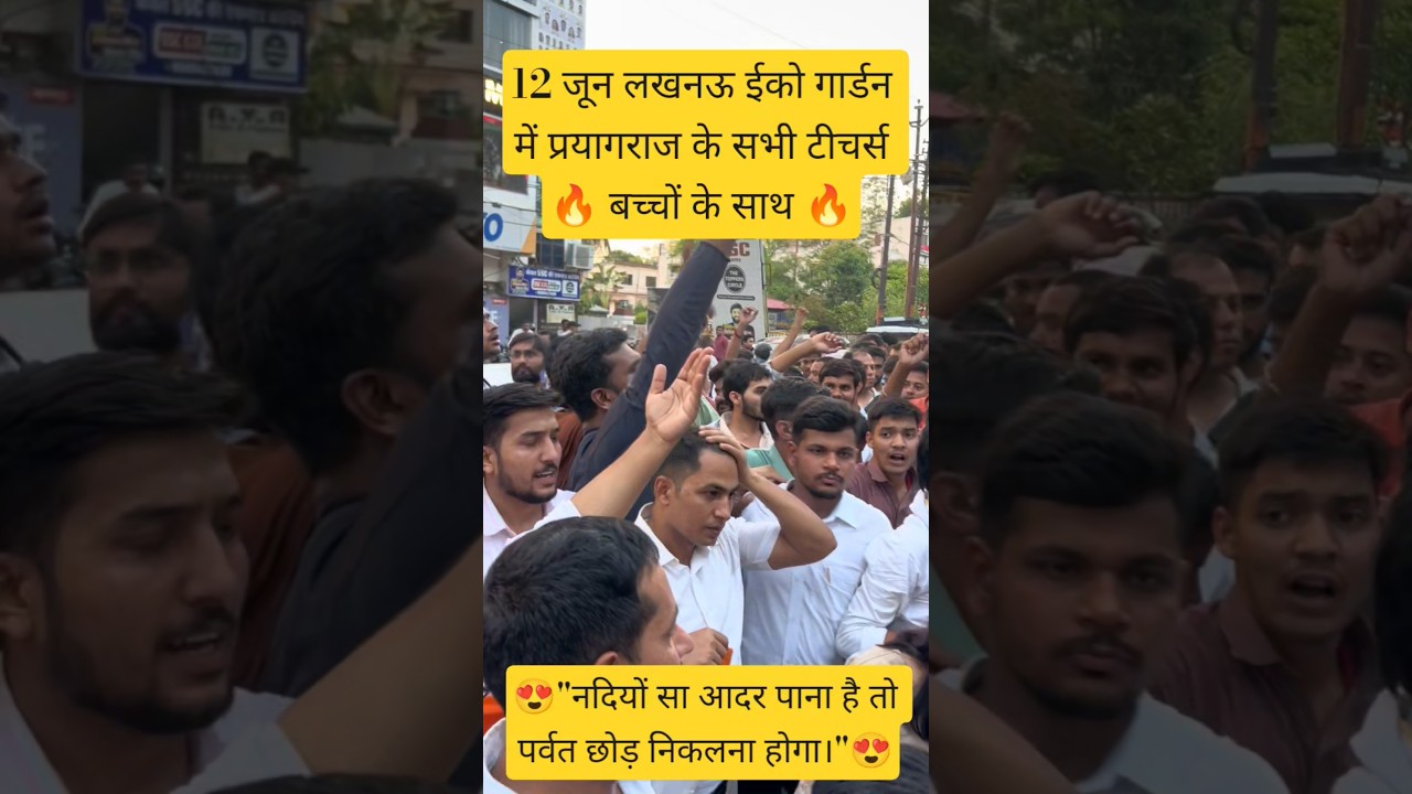 12 जून लखनऊ इको गार्डन चलो! ✊ प्रयागराज के सभी टीचर्स बच्चों के साथ | Student Protest Lucknow