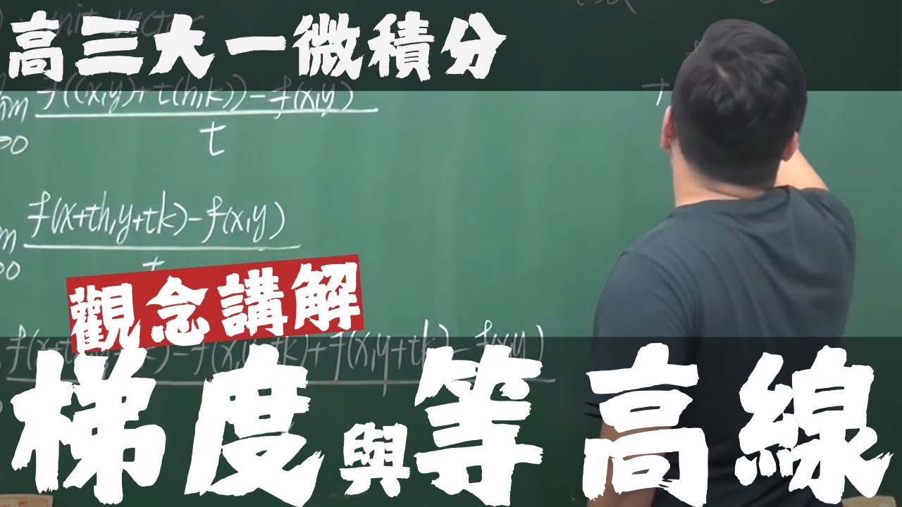 【高三大一微積分】多變量函數的微積分篇｜11｜梯度與等高線｜觀念講解