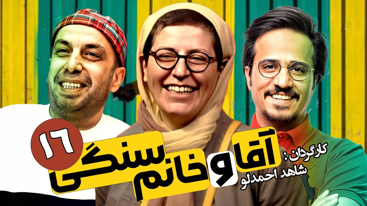 سریال طنز آقا و خانم سنگی 🔻 کامبیز دیرباز و حدیثه تهرانی 🔺 قسمت 16