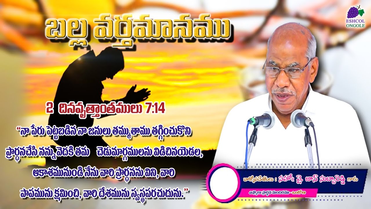 Table Message  || 2 Chronicles 7:14 || Bro.John Subbareddy || on 01.05.22 Eshcol.