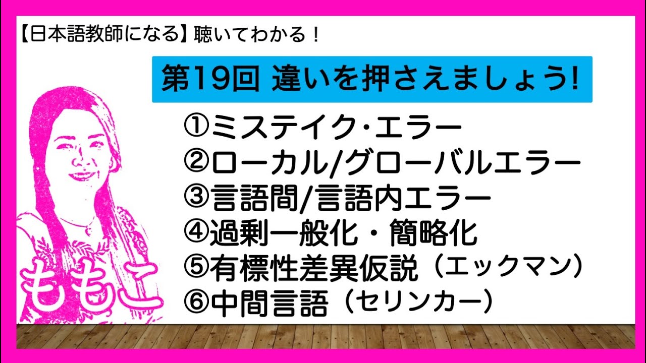第19回「ミステイクとエラー」違いをしっかり押さえましょう【日本語教師になる/日本語教育能力検定試験】