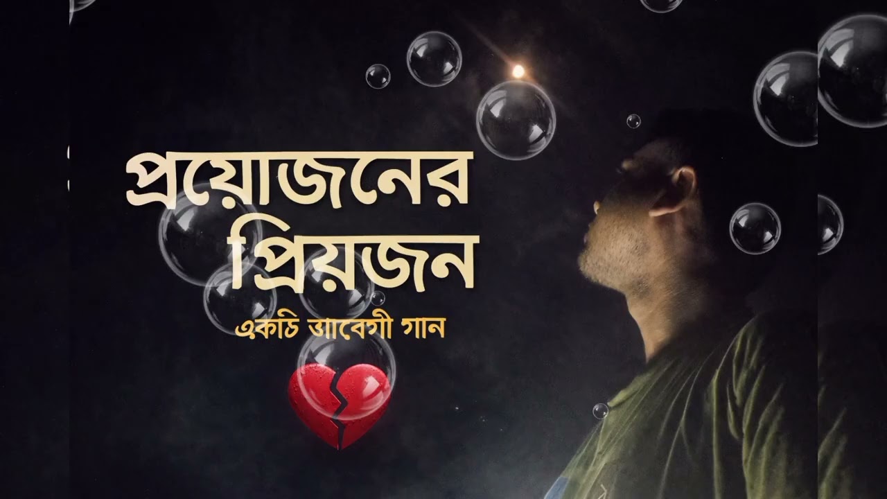 প্রয়োজনের প্রিয়জন | একটি আবেগী বাংলা গান 💔