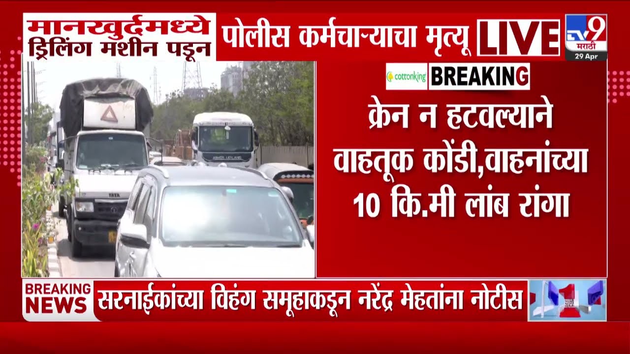 Mankhurd मध्ये ड्रिलिंग मशीन पडून पोलीस कर्मचाऱ्याचा मृत्यू | Mumbai- Pune Express