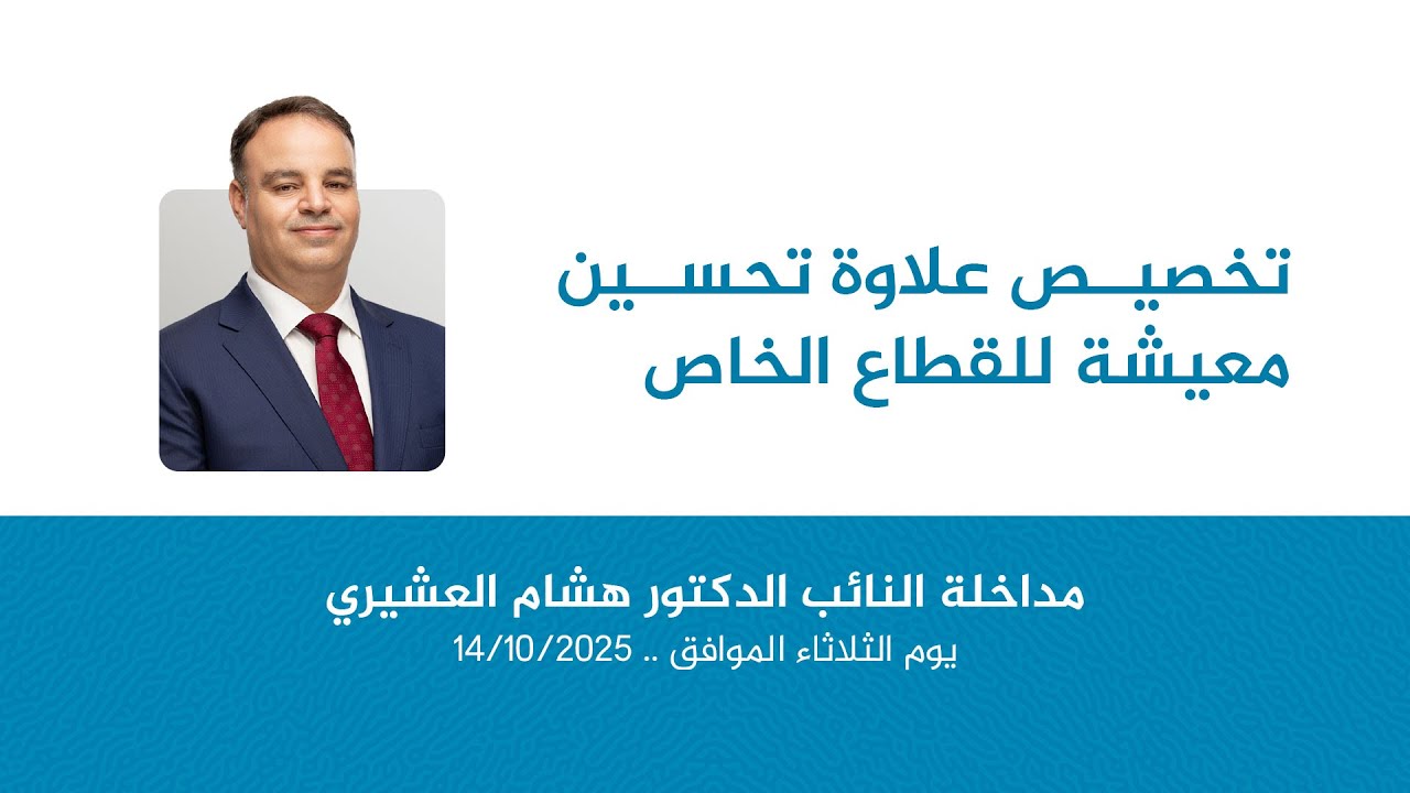 تخصيص علاوة تحسين معيشة للقطاع الخاص
