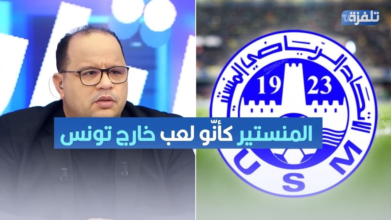 نوفل: المنستير كأنّو لعب خارج تونس.. وينهم المساترية اليوم في ملعب صفاقس؟!