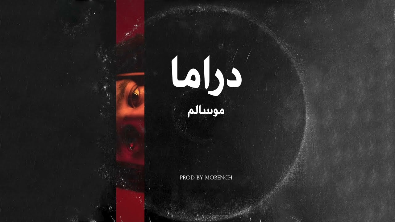 MOSALEM - DRAMA (Prod. by Mobench)| موسالم - دراما