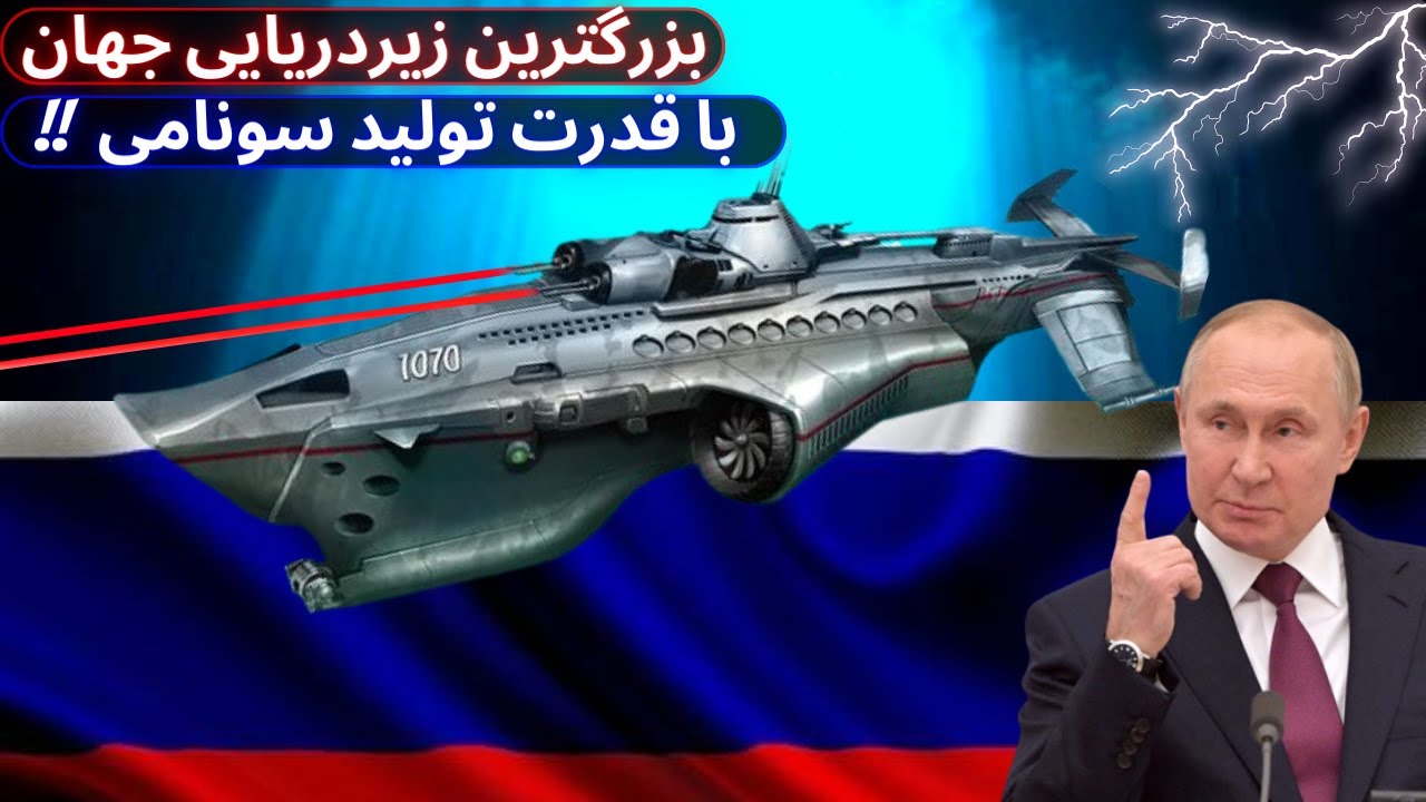 بزرگ ترین زیردریایی جهان با قدرت تولید سونامی / زیردریایی ترسناک و غول پیکر بلگورود