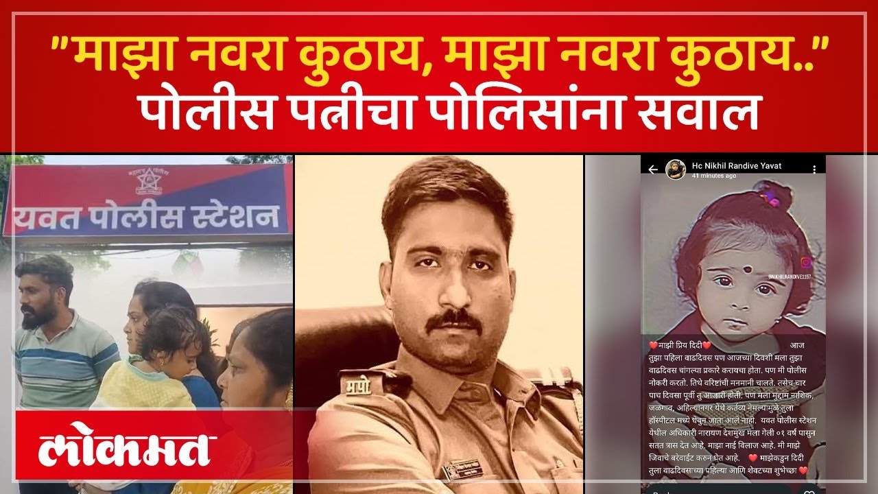 &rdquo;माझा नवरा कुठाय...&rdquo;  पोलीस पत्नीचा पोलिसांना सवाल | Pune Police Nikhil Randive Missing | KI3