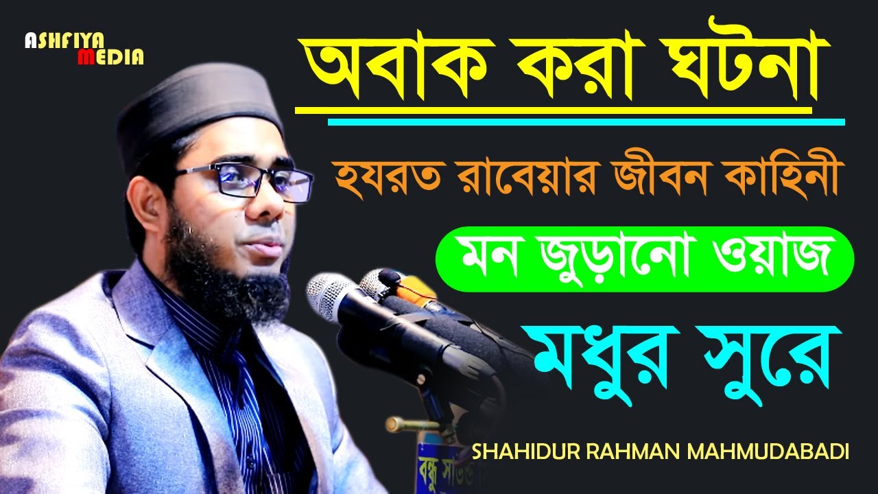 Bangla Waz 2021 || Mufti Shaidur Rahman Mahmudabadi || Rabia Basri complicated story