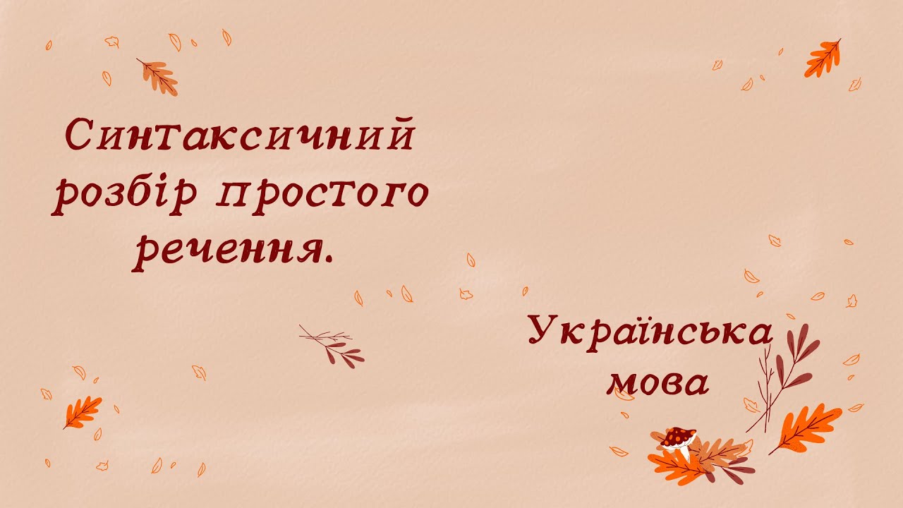 Синтаксичний розбір простого речення. 5 клас.