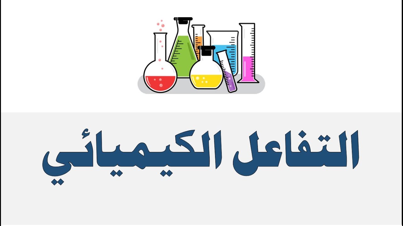 التفاعل الكيميائي  - العلوم والحياة - الصف الثامن الأساسي - المنهاج الفلسطيني