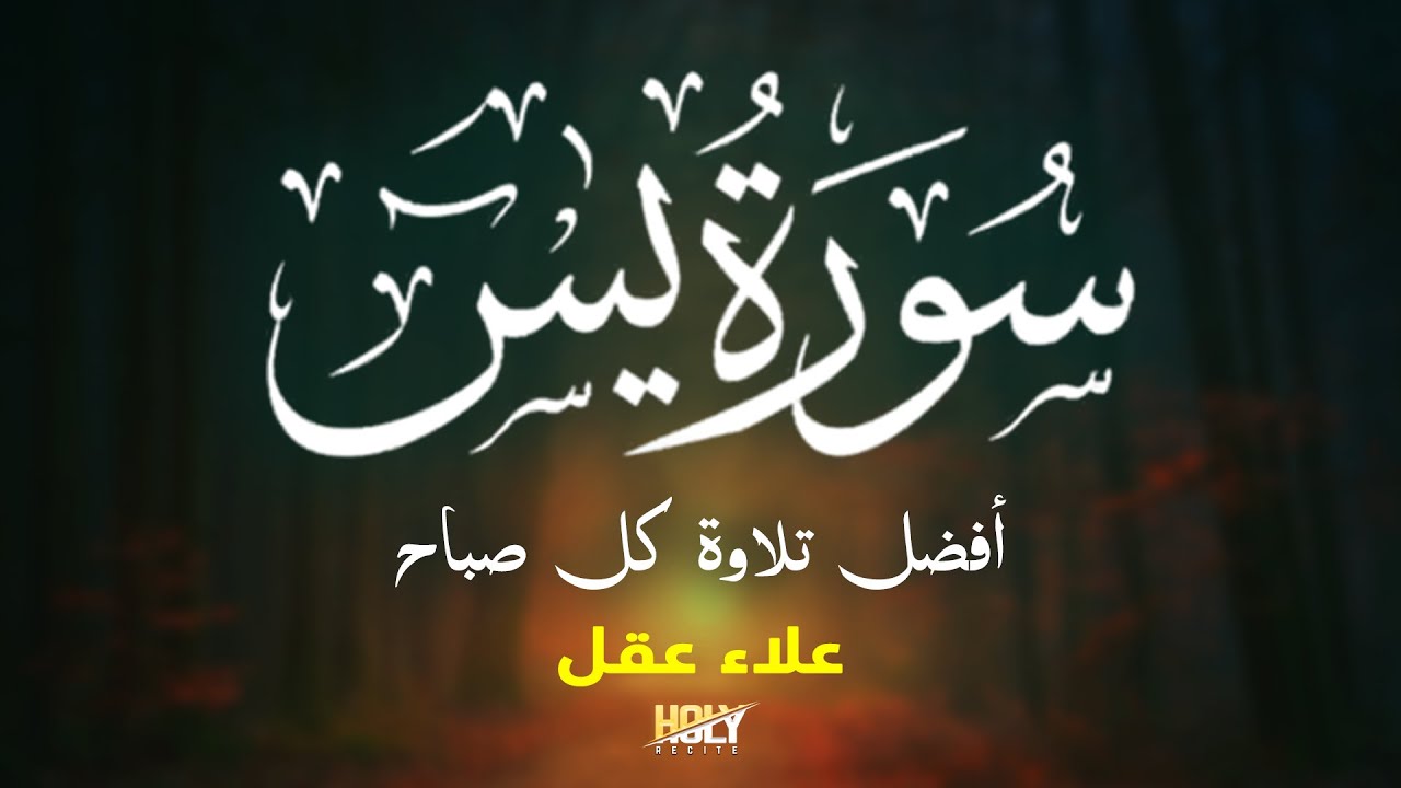 سورة يس من أجمل الأصوات في العالم تلاوة تريح القلب القارئ علاء عقل Surah Yasin By Alaa Aqel