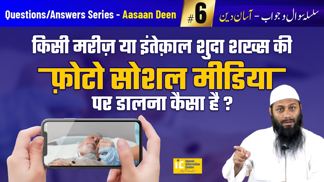 Mareez Ya Inteqaal Shuda Shakhs Ki Photo Social Media Par Daalna Kaisa Hai | Asaan Deen #6