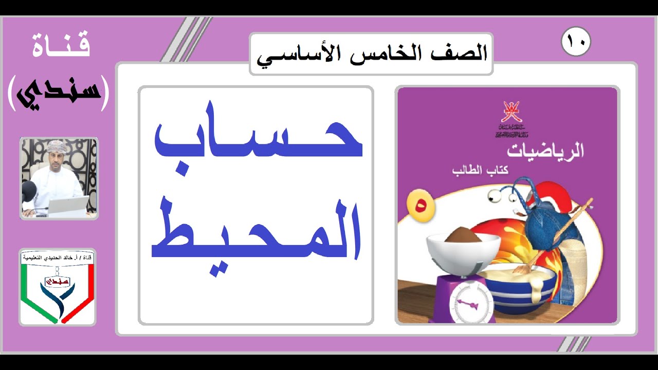 الصف الخامس - الرياضيات - الفصل الثاني - الدرس ( 10 ) - حساب المحيط