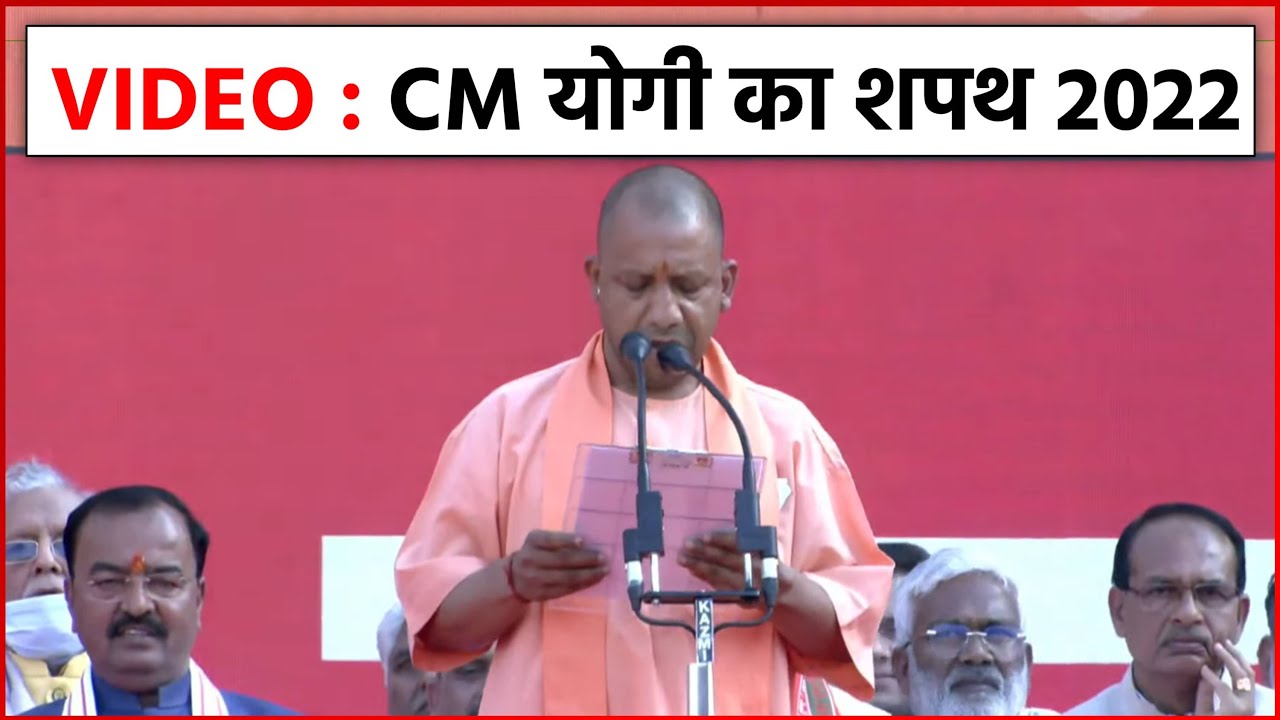 UP CM Yogi Adityanath Oath Video | CM योगी का शपथ ग्रहण 2022 वीडियो