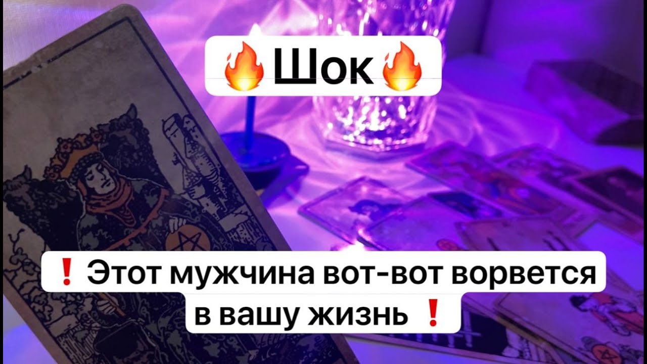 🔥Шок🔥 ❗️Этот мужчина вот-вот ворвется в вашу жизнь ❗️