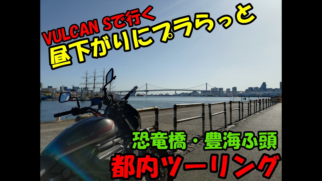 バルカンSで行く【都内をプラっと】プチツーリング♪