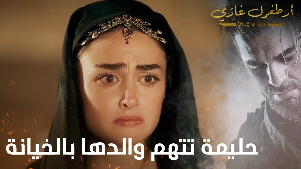 أرطغرل غازي | حليمة تتهم والدها بالخيانة