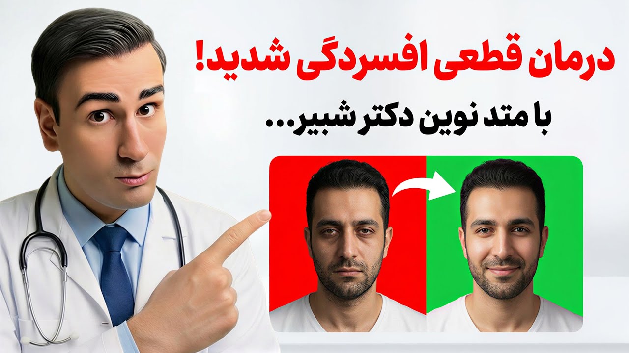 درمان قطعی افسردگی شدید با دکتر شبیر | Depression Treatment by Dr Shobeir