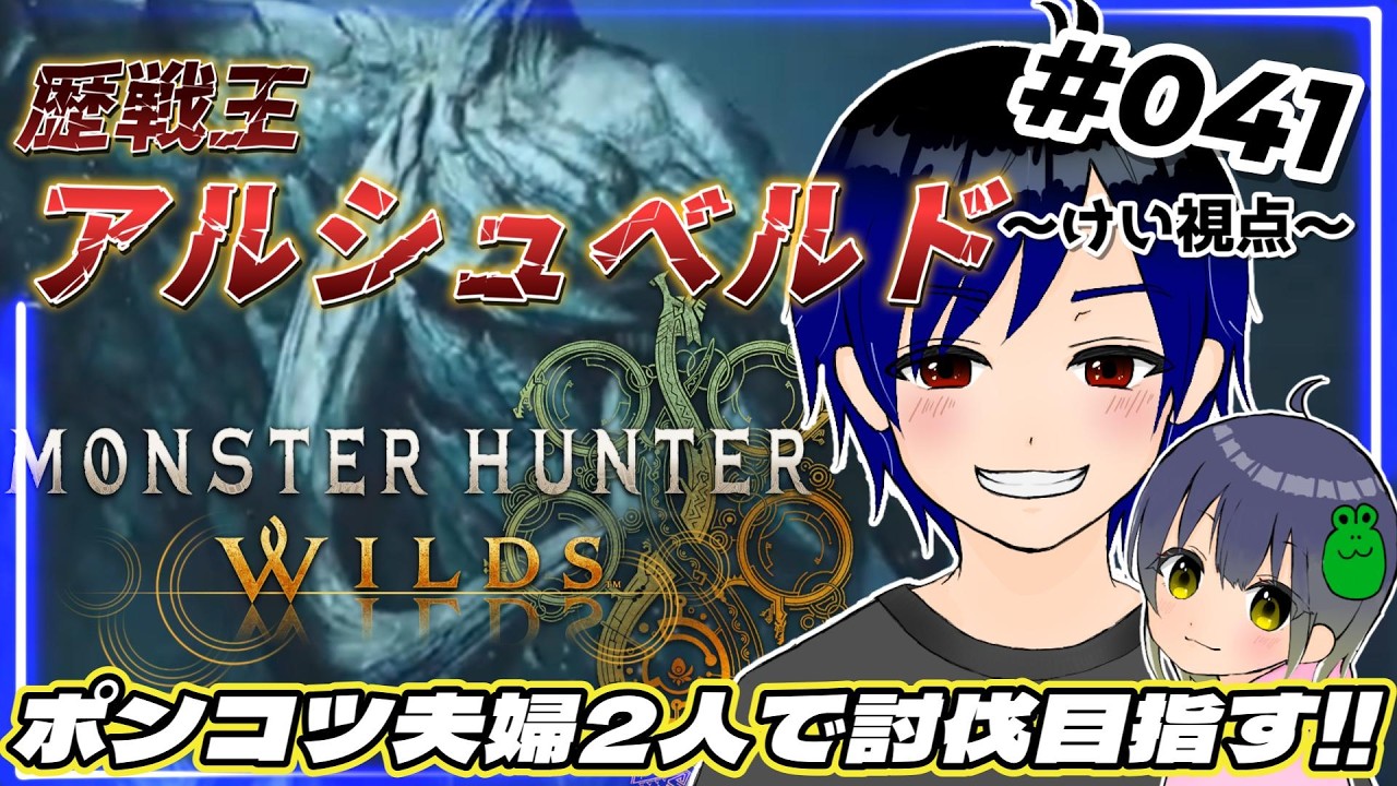【モンハンワイルズ】歴戦王アルシュベルド!ポンコツ夫婦で討伐目指す!!初見さんも初心者さん大歓迎☆～けい視点～ #041