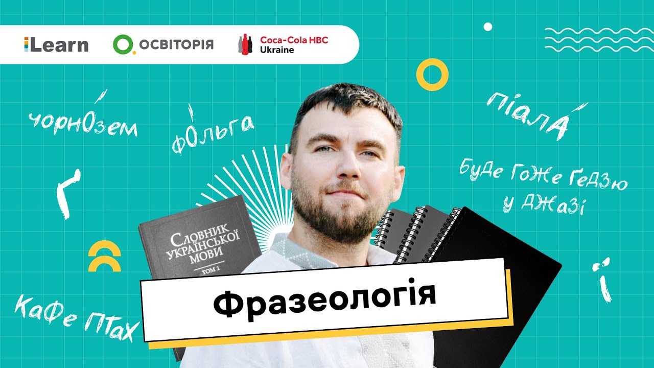 НМТ 2026. Українська мова. 7. Фразеологія