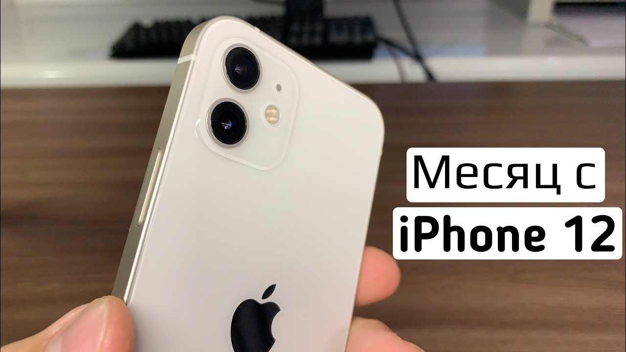 iPhone 12 СПУСТЯ МЕСЯЦ!