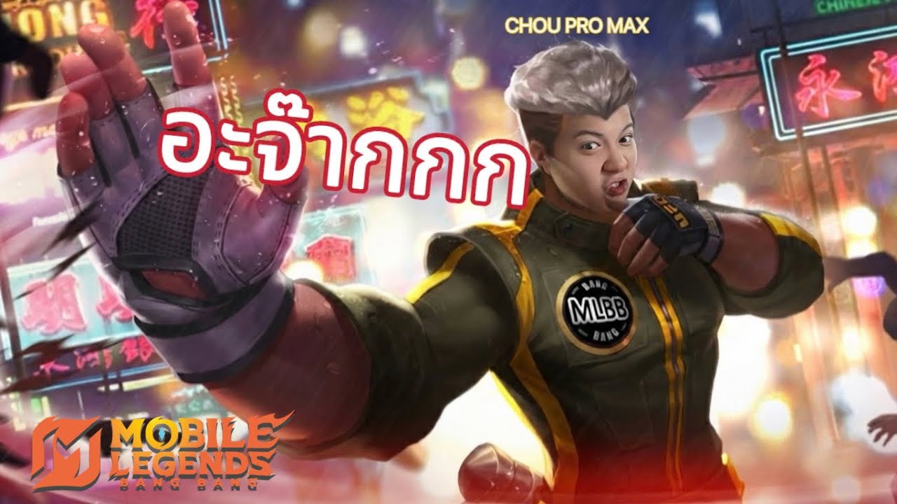 ชูโปรแม๊กซ์ธงไทย(บ้าน) | MLBB