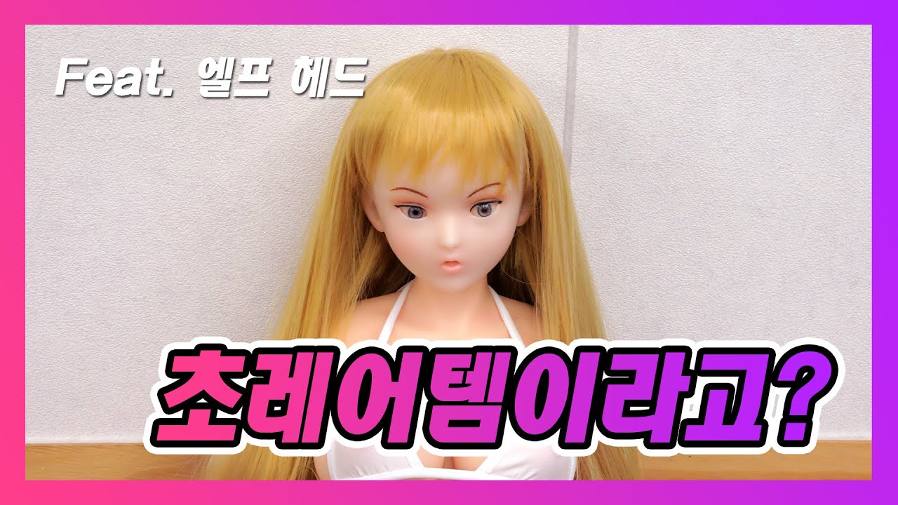 [DOLL HOUSE 168]구하고 싶어도 구하기 어렵다는 리얼돌 엘프헤드 가격은? 진짜??