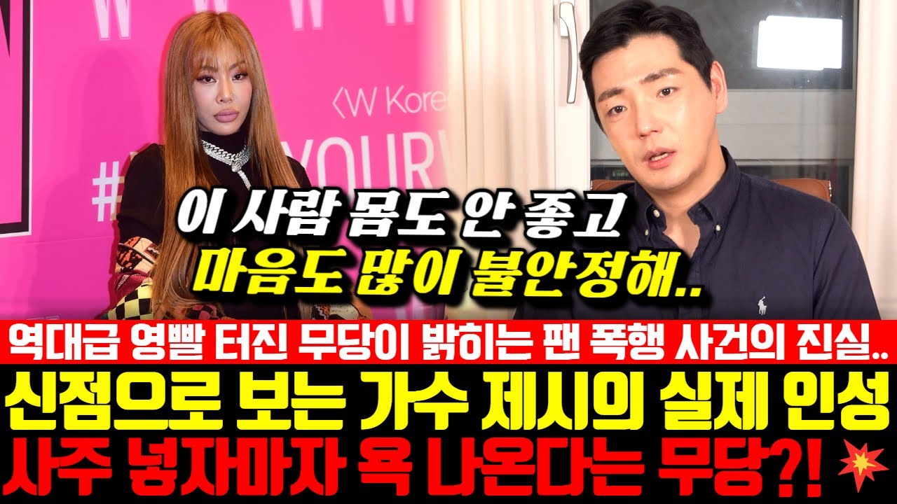 팬 폭행 사건 가수 제시의 사주를 넣자마자 욕이 나온다는 무당.. 역대급 영빨 터진 무당이 신점으로 보는 제시의 실제 인성은?!