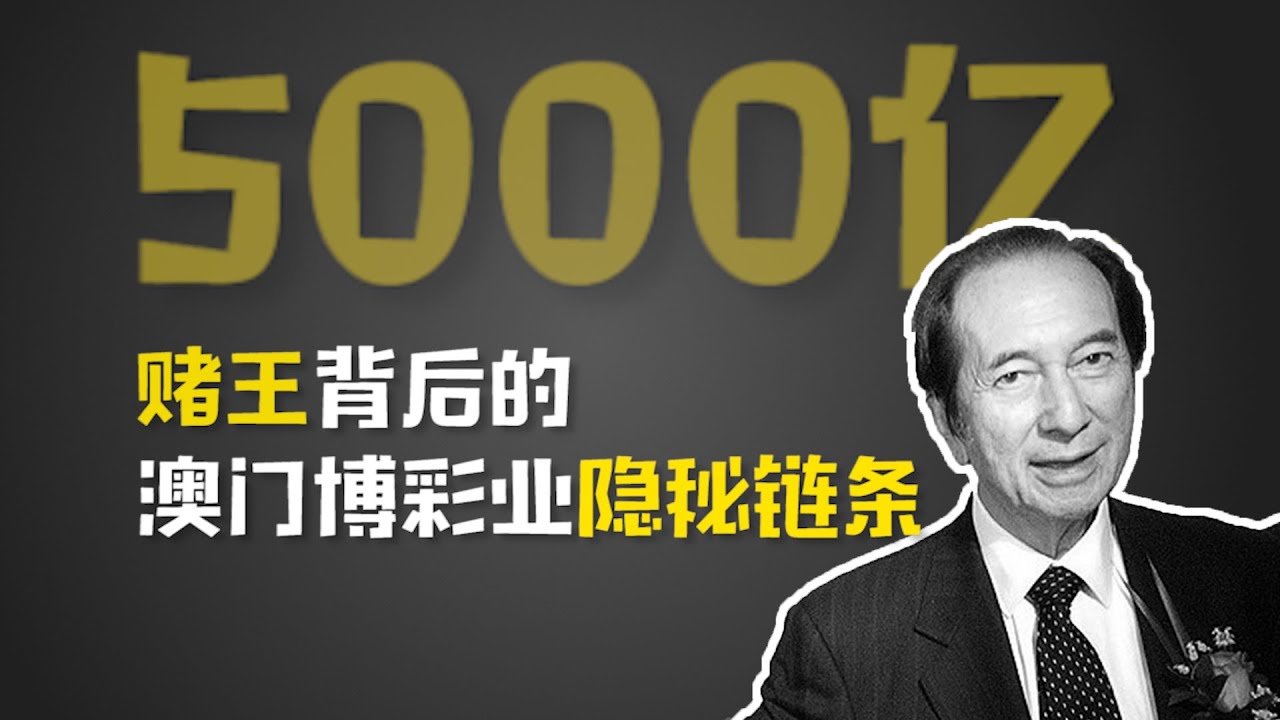 澳门博彩揭秘：年入3000亿，九成收割大陆韭菜