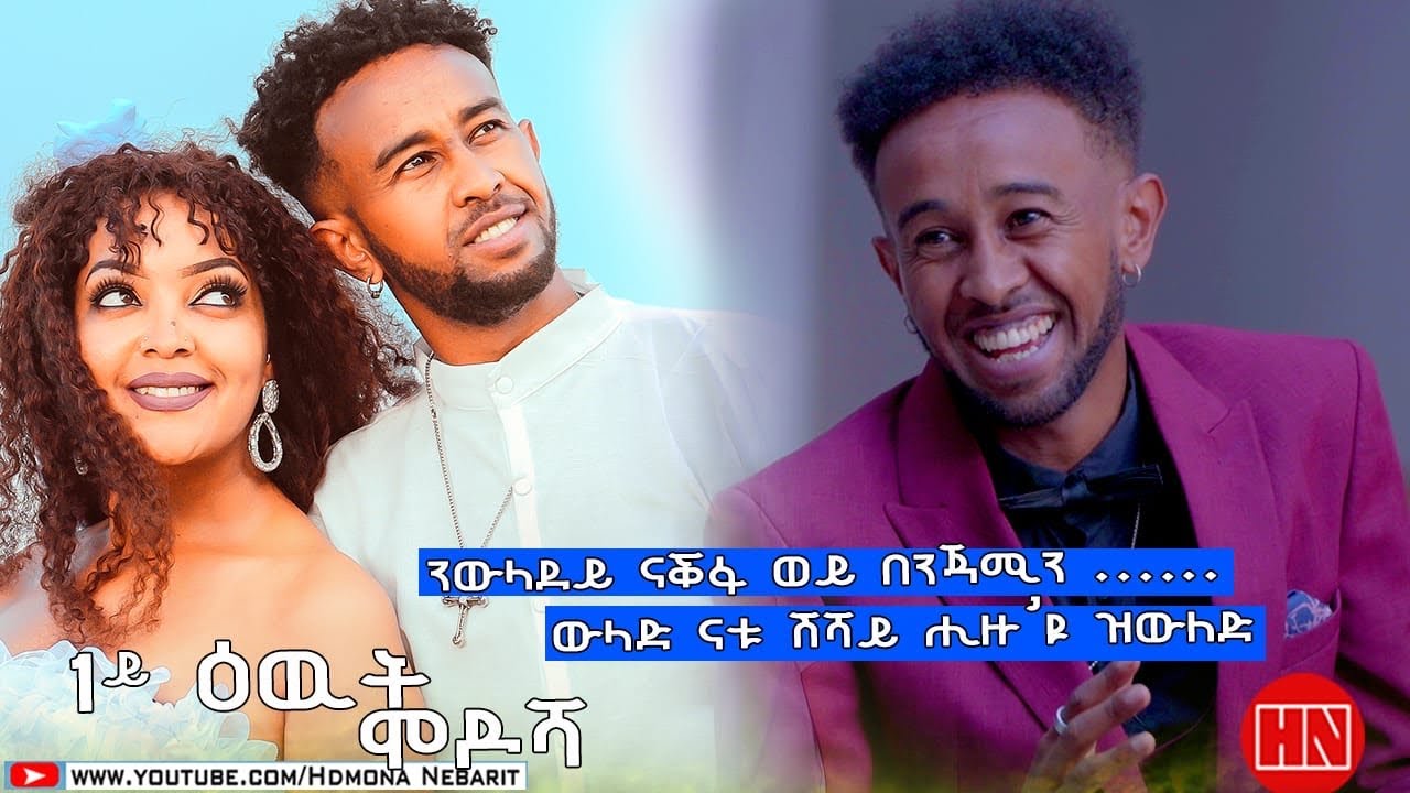 HDMONA SHOW - ዕላል ምስ ቀዳማይ ኮይኑ ዝተዓወተ  - ሞደሻ  - New Eritrean Show 2022