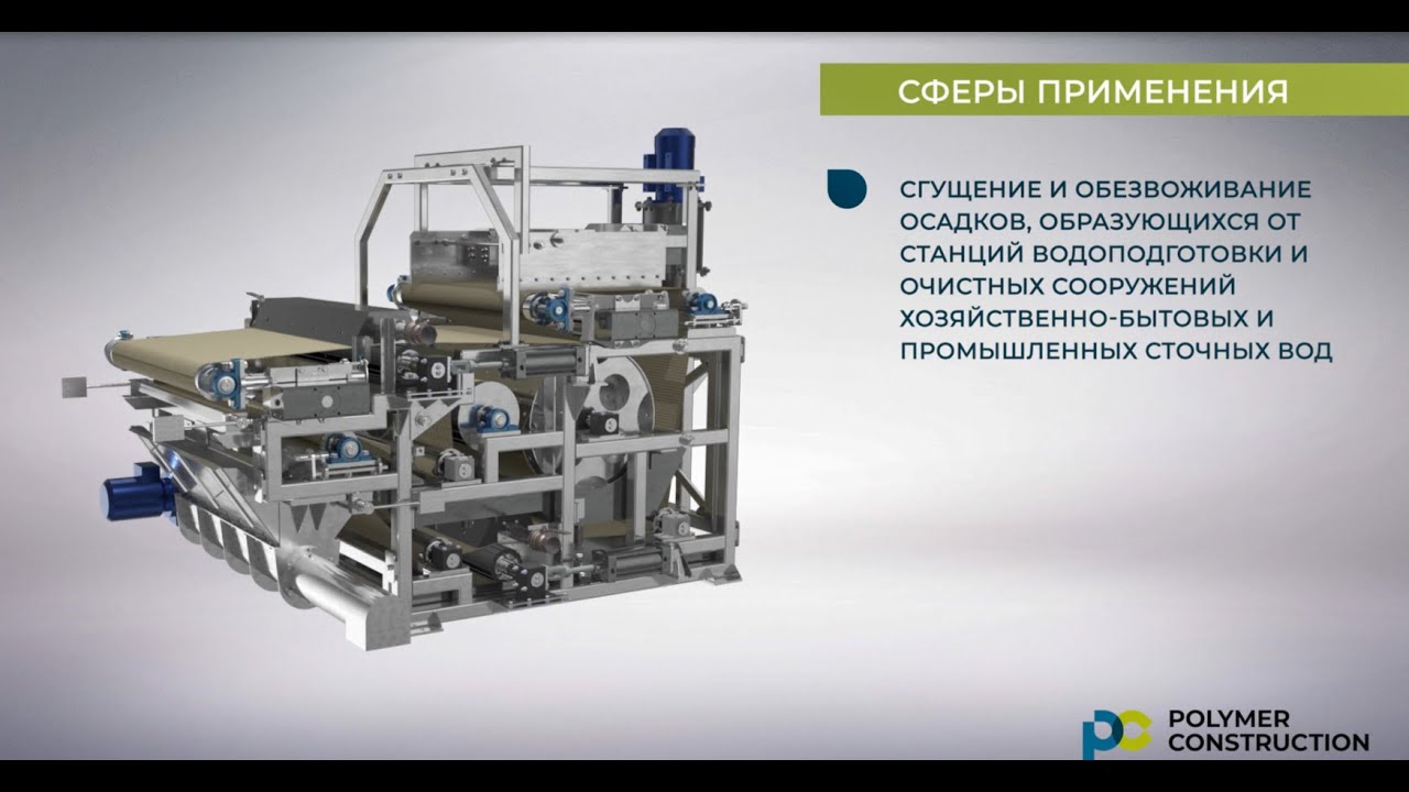 Ленточный фильтр-пресс. УП 