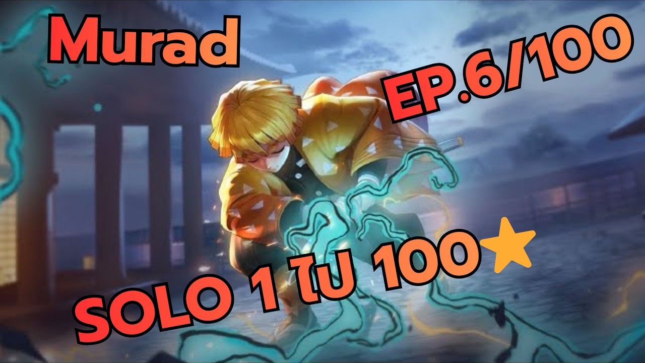 ROV : Solo ไป 100 ดาว เกมตึงเฉย Murad EP.6/100