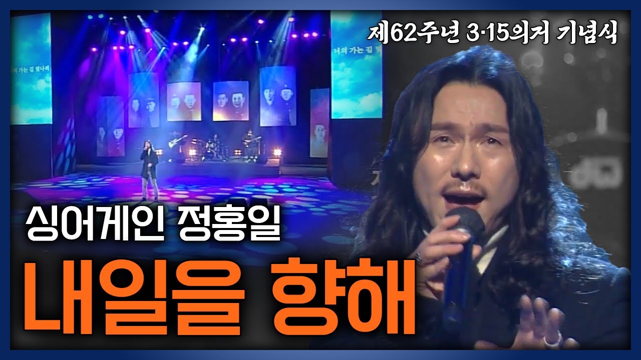 정홍일 '내일을 향해'｜제62주년 3.15의거 기념식
