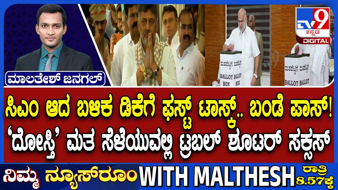 DK Shivakumar&rsquo;s Masterstroke: How CM Defeated BJP At Its Own Game And Helped Congress Win MLC Polls