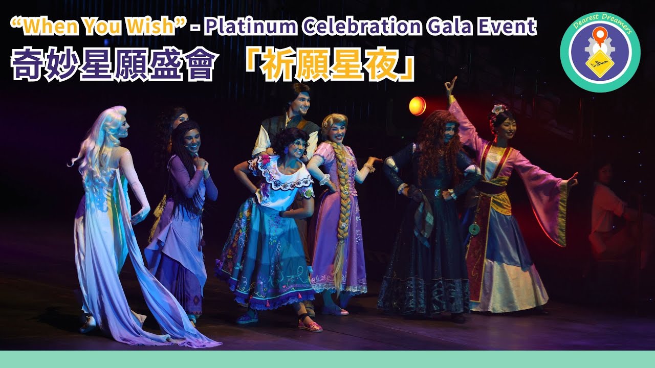 [4K]  「祈願星夜」“When You Wish” | 奇妙處處通白金會員奇妙星願盛會 HKDL MAP Members Celebration Gala