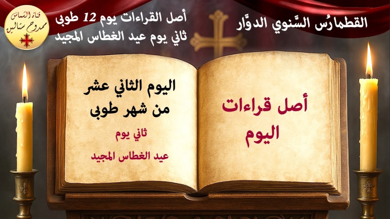 قراءات يوم 12 طوبى - ثاني يوم عيد الغطاس المجيد