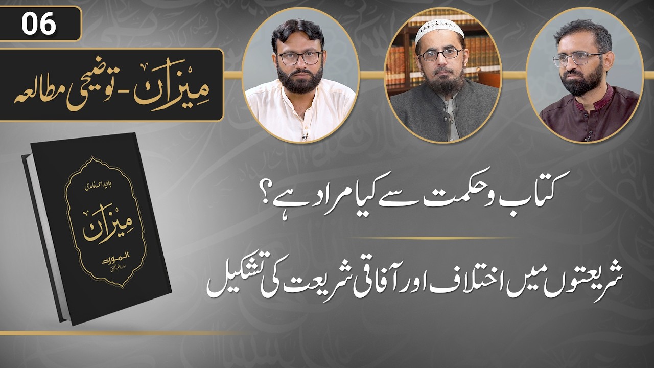 Meezan ka Tauzeehi Mutala | Ep 06 | Dr. Ammar Khan Nasir, Mohsin Mumtaz, Zaid Hassan