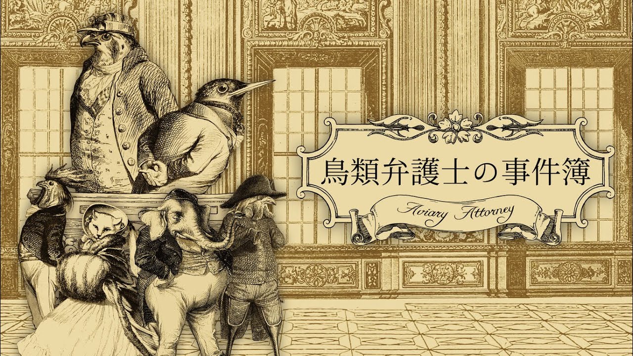 【逆転《鳥》裁判】推しのゲームを紹介したい